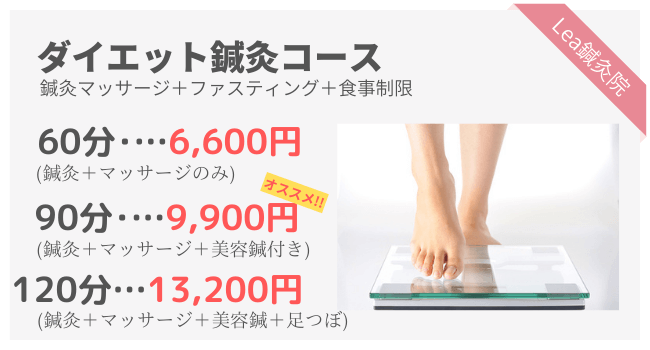 ダイエット鍼灸コースの予約ページへ！