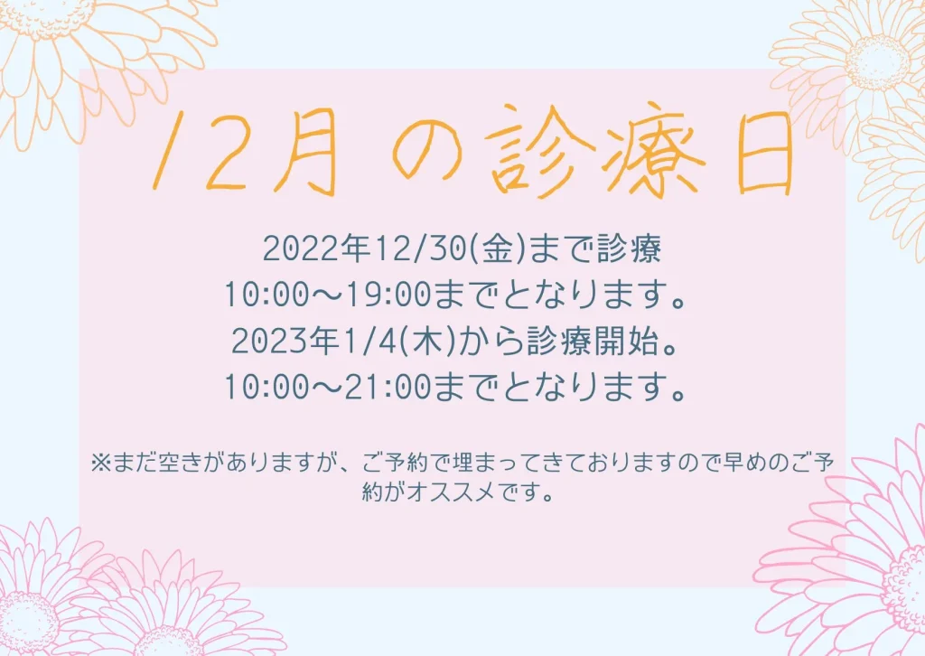 12月の診療日