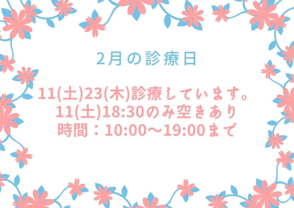 2月の診療日