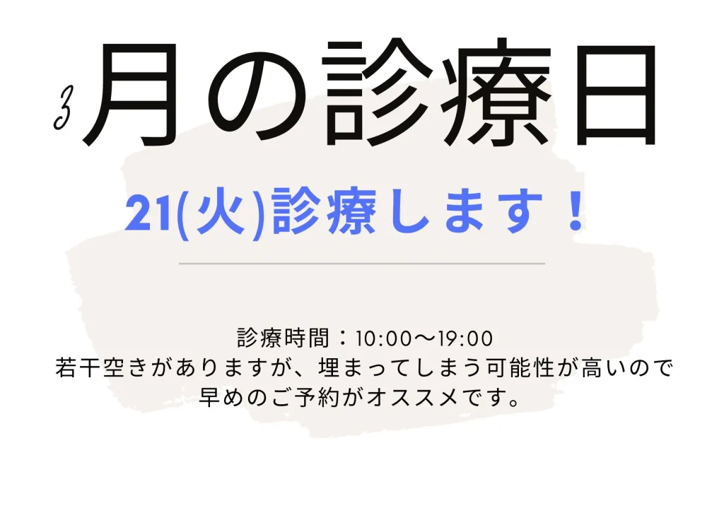 Lea鍼灸院の3月の診療日