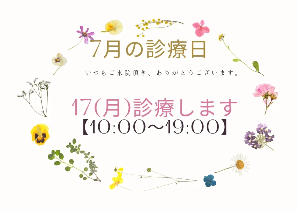 7月の診療日