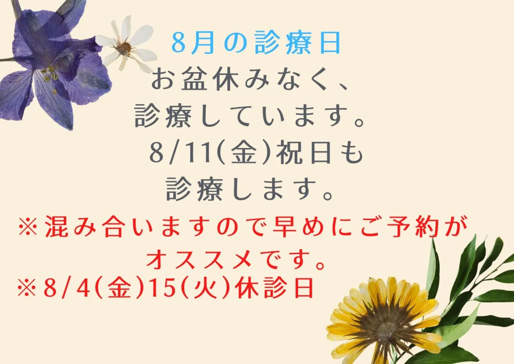 8月のお知らせ