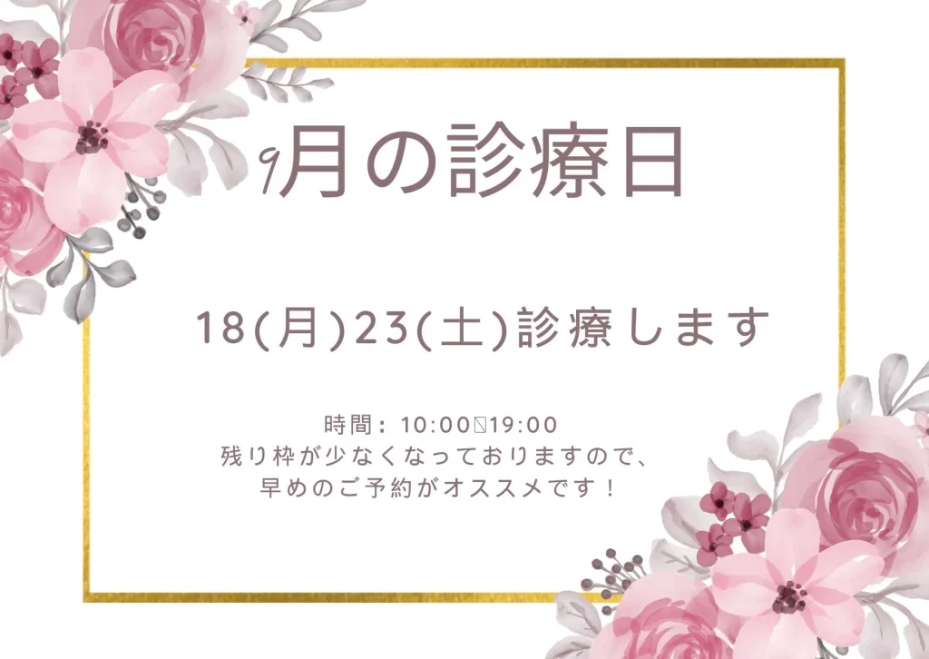 9月の診療日