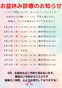 8月・お盆の診療日