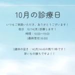 10月の診療日