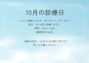 10月の診療日