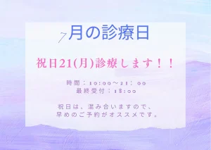 7月の診療日