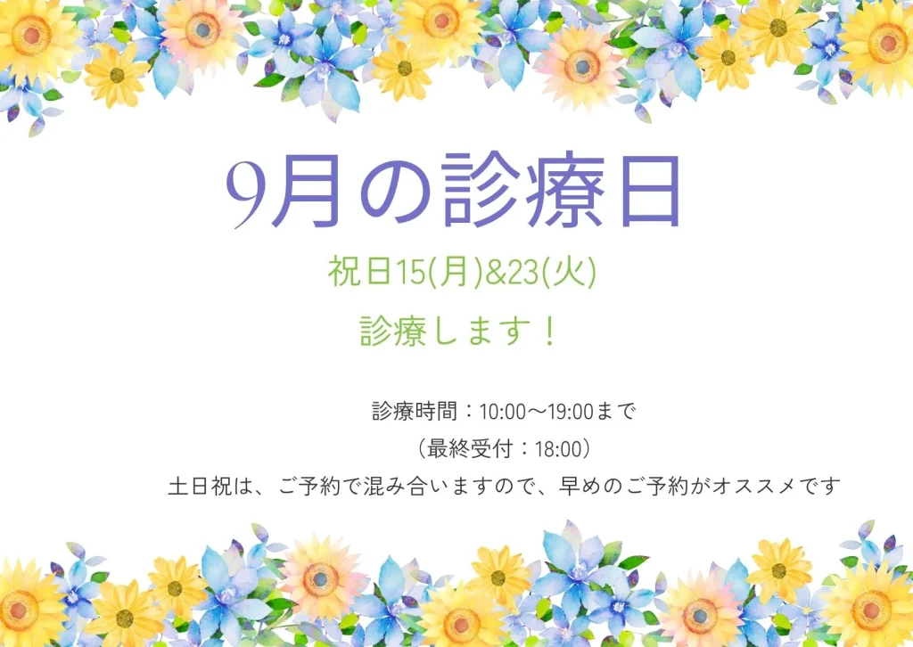 9月の診療日