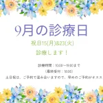 9月の診療日