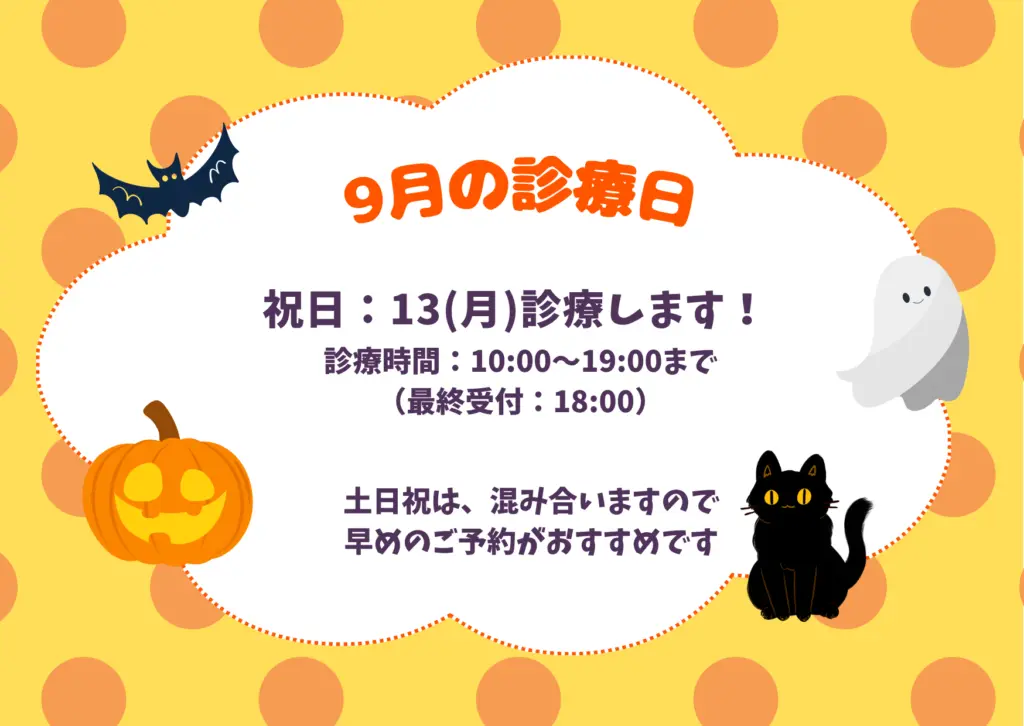 9月の診療日