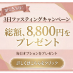 3日ファスティングキャンペーn