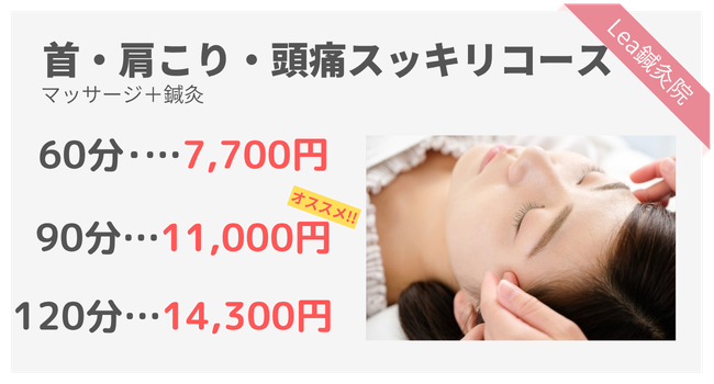 首・肩こり・頭痛スッキリコースの料金と詳細