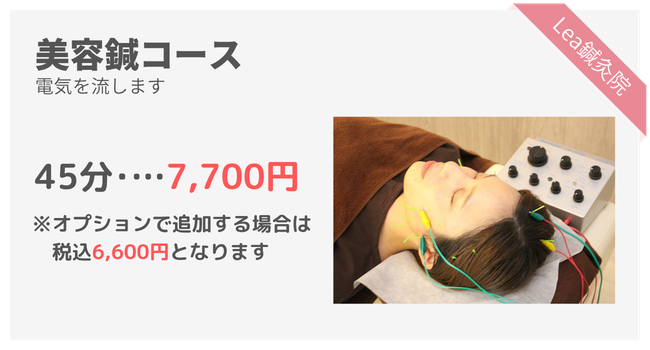 美容鍼コースの料金と詳細