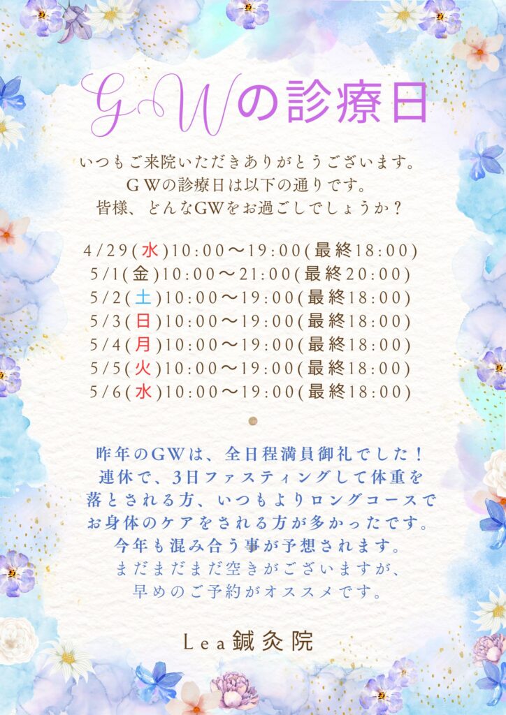 GWの診療日