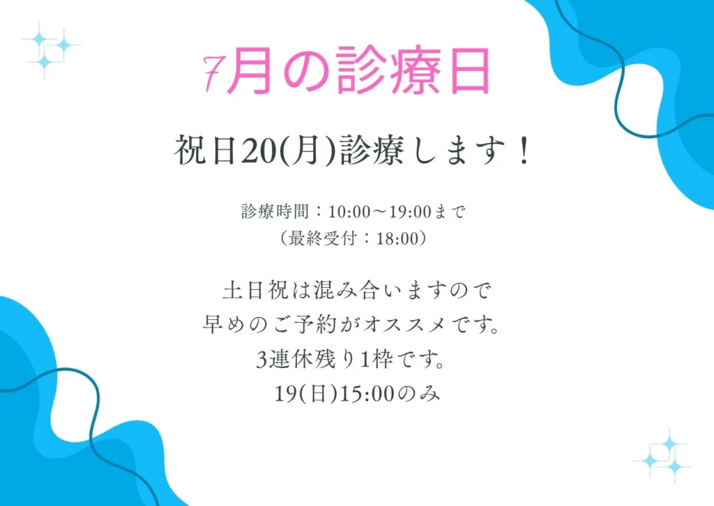 7月の診療日