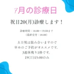 7月の診療日